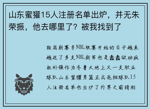 山东蜜獾15人注册名单出炉，并无朱荣振，他去哪里了？被我找到了