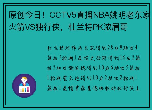 原创今日！CCTV5直播NBA姚明老东家火箭VS独行侠，杜兰特PK浓眉哥